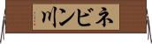 ネビン川 Horizontal Wall Scroll