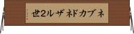 ネブカドネザル２世 Horizontal Wall Scroll