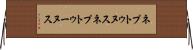ネプトゥヌス Horizontal Wall Scroll