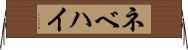 ネベハイ Horizontal Wall Scroll