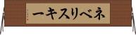 ネベリスキー Horizontal Wall Scroll