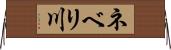 ネベリ川 Horizontal Wall Scroll