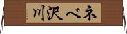 ネベ沢川 Horizontal Wall Scroll