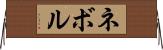 ネボル Horizontal Wall Scroll