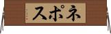 ネポス Horizontal Wall Scroll