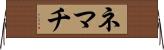 ネマチ Horizontal Wall Scroll