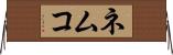 ネムコ Horizontal Wall Scroll