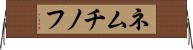 ネムチノフ Horizontal Wall Scroll