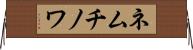 ネムチノワ Horizontal Wall Scroll