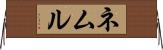 ネムル Horizontal Wall Scroll