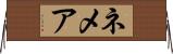 ネメア Horizontal Wall Scroll