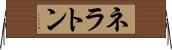 ネラトン Horizontal Wall Scroll