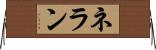 ネラン Horizontal Wall Scroll