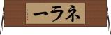 ネラー Horizontal Wall Scroll
