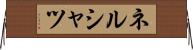 ネルシャツ Horizontal Wall Scroll