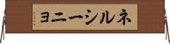 ネルシーニョ Horizontal Wall Scroll