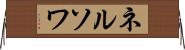 ネルソワ Horizontal Wall Scroll