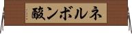 ネルボン酸 Horizontal Wall Scroll