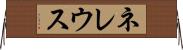 ネレウス Horizontal Wall Scroll