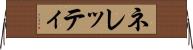 ネレッティ Horizontal Wall Scroll
