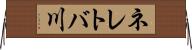 ネレトバ川 Horizontal Wall Scroll