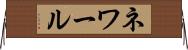 ネワール Horizontal Wall Scroll