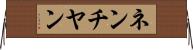 ネンチヤン Horizontal Wall Scroll