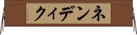 ネンディク Horizontal Wall Scroll
