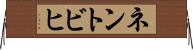 ネントビヒ Horizontal Wall Scroll