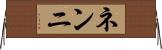 ネンニ Horizontal Wall Scroll