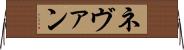 Nevan Horizontal Wall Scroll