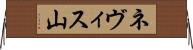 ネヴィス山 Horizontal Wall Scroll