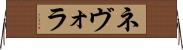 ネヴォラ Horizontal Wall Scroll