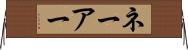 ネーアー Horizontal Wall Scroll