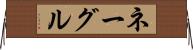 ネーグル Horizontal Wall Scroll
