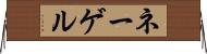 ネーゲル Horizontal Wall Scroll