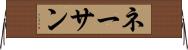 ネーサン Horizontal Wall Scroll