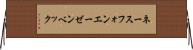 ネースフォンエーゼンベック Horizontal Wall Scroll