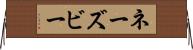 ネーズビー Horizontal Wall Scroll