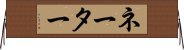 ネーター Horizontal Wall Scroll