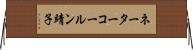ネーターコールン靖子 Horizontal Wall Scroll