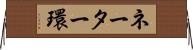 ネーター環 Horizontal Wall Scroll