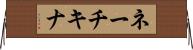ネーチキナ Horizontal Wall Scroll