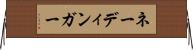 ネーディンガー Horizontal Wall Scroll