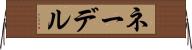 ネーデル Horizontal Wall Scroll