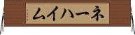 ネーハイム Horizontal Wall Scroll