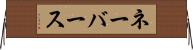 ネーバース Horizontal Wall Scroll
