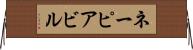 ネーピアビル Horizontal Wall Scroll