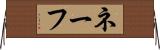 ネーフ Horizontal Wall Scroll