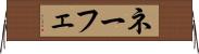 ネーフェ Horizontal Wall Scroll